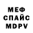 Меф мяу мяу Yana Lenchevskaia